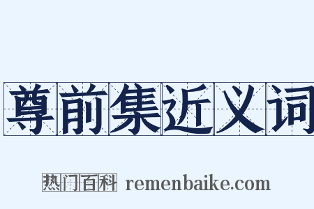 尊前集近义词是什么意思的图片